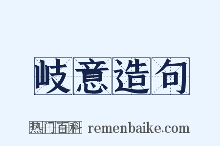 岐意造句是什么意思的图片